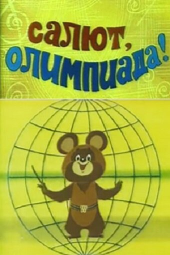 Постер к фильму Салют, олимпиада! (1979)