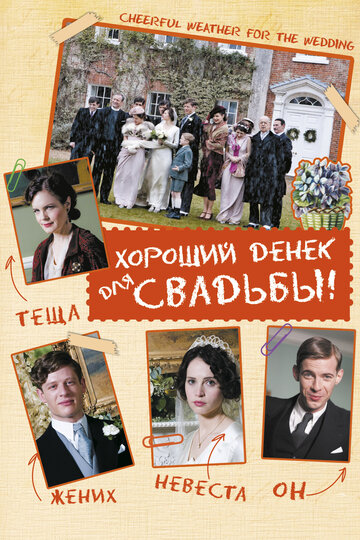 Постер к фильму Хороший денек для свадьбы (2011)