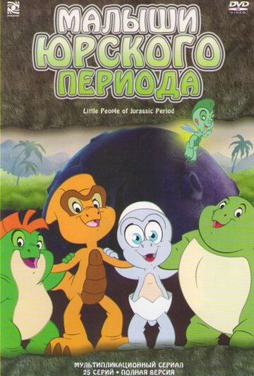 Постер к сериалу Малыши Юрского периода (2007)
