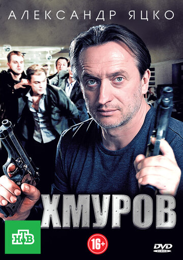 Постер к сериалу Хмуров (2012)