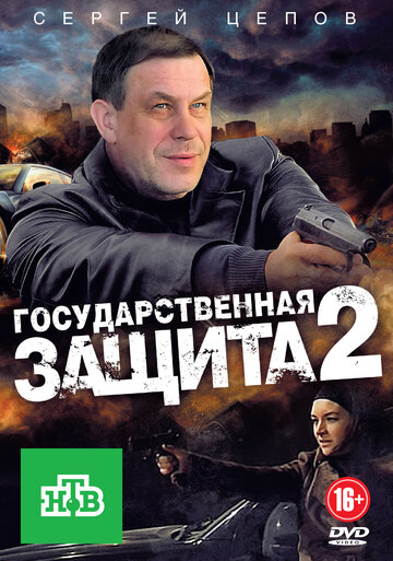 Постер к сериалу Государственная защита 2 (2012)