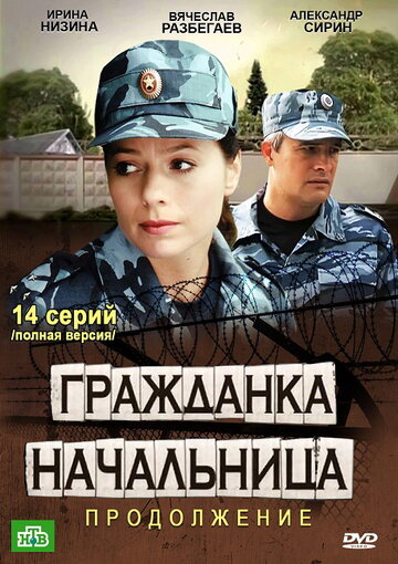 Постер к сериалу Гражданка начальница 2 (2012)