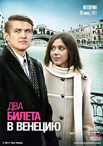 Скачать фильм Два билета в Венецию 2011