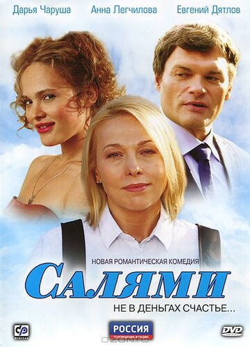 Постер к сериалу Салями (2011)
