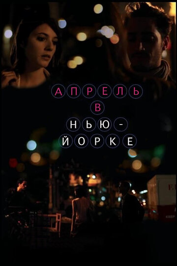 Постер к фильму Апрель в Нью-Йорке (2012)