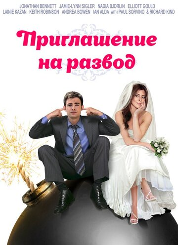 Скачать фильм Приглашение к разводу 2012