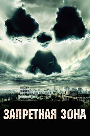 Постер к фильму Запретная зона (2012)