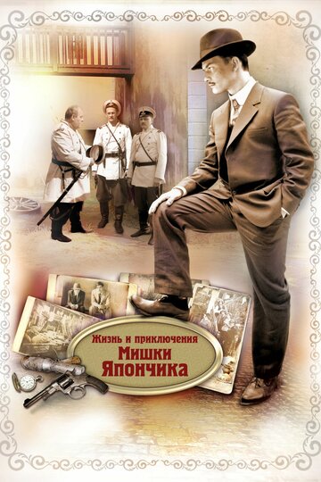 Постер к фильму Жизнь и приключения Мишки Япончика (2011)