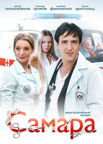 Постер к сериалу Самара (2012)