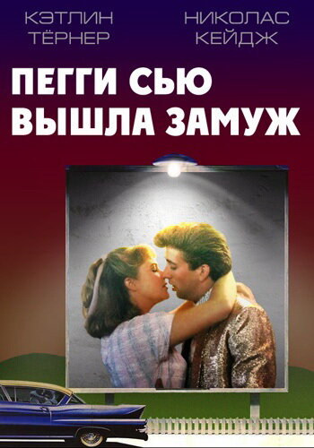 Постер к фильму Пегги Сью вышла замуж (1986)