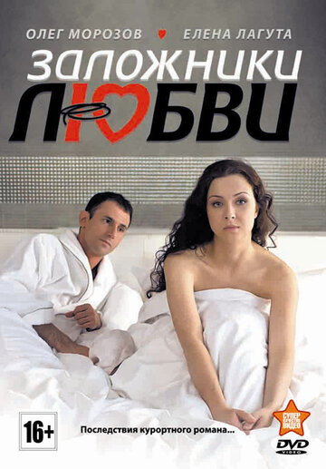 Постер к сериалу Заложники любви (2011)