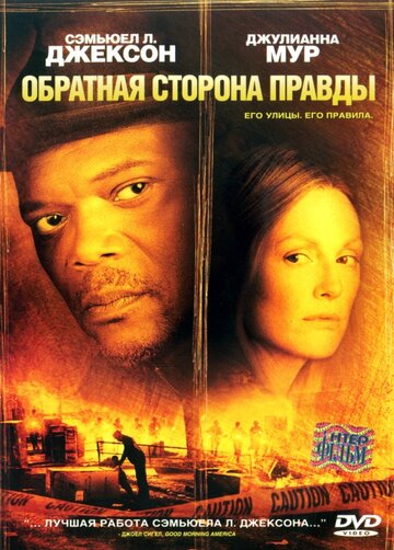 Постер к фильму Обратная сторона правды (2006)