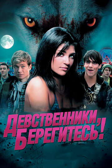 Постер к фильму Девственники, берегитесь! (2012)