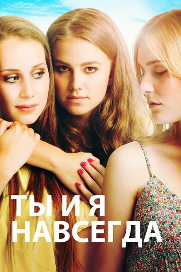 Постер к фильму Ты и я навсегда (2012)