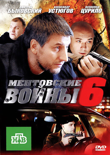 Постер к фильму Ментовские войны 6 (2011)