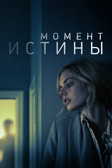 Постер к фильму Момент истины (2020)