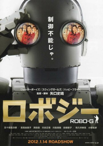 Постер к фильму Робот Джи (2012)