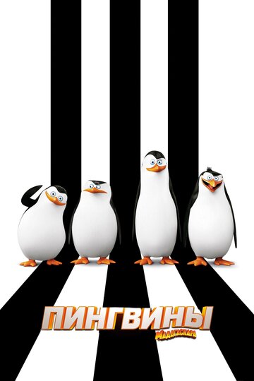 Скачать фильм Пингвины Мадагаскара 2014