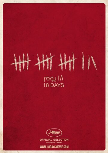 Постер к фильму 18 дней (2011)