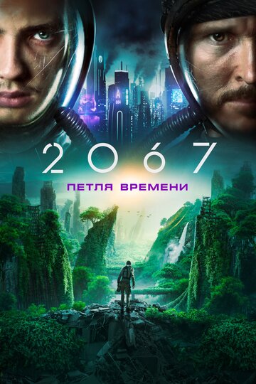 Постер к фильму 2067: Петля времени (2020)