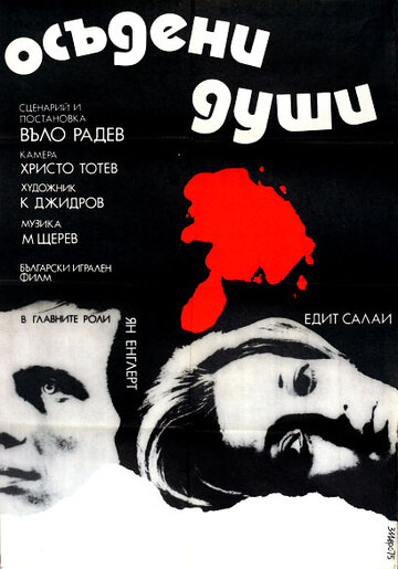 Постер к фильму Осужденные души (1975)