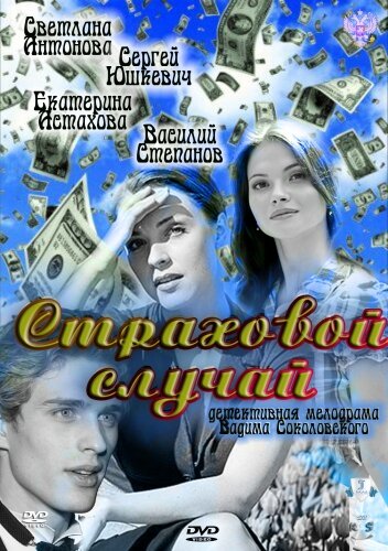 Постер к фильму Страховой случай (2011)