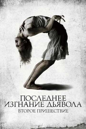 Постер к фильму Последнее изгнание дьявола: Второе пришествие (2013)