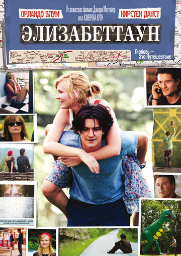 Постер к фильму Элизабеттаун (2005)