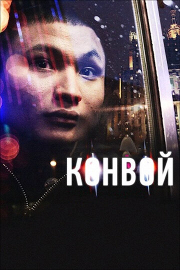 Постер к фильму Конвой (2012)