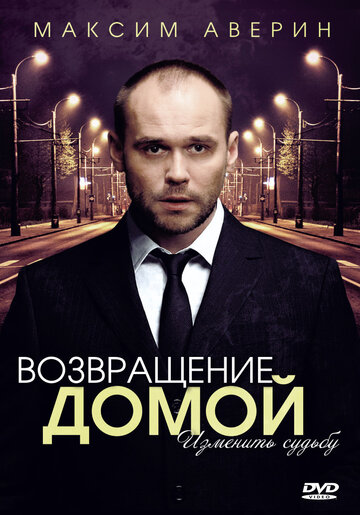 Постер к сериалу Возвращение домой (2011)