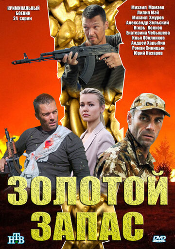 Постер к сериалу Золотой запас (2012)