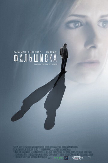 Постер к фильму Фальшивка (2007)