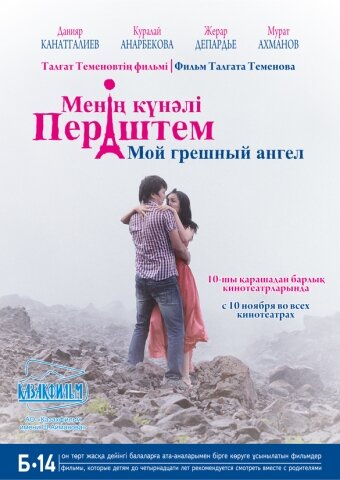 Постер к фильму Мой грешный ангел (2012)