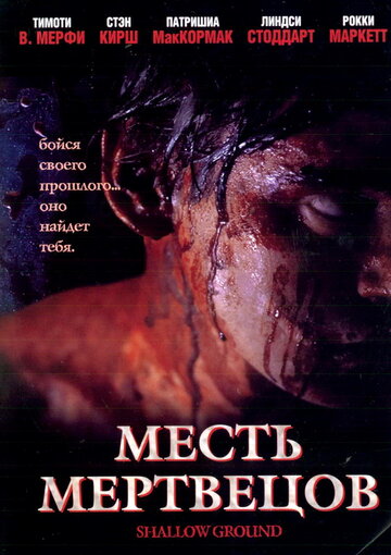 Постер к фильму Месть мертвецов (2004)