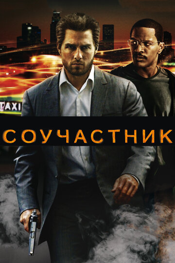 Постер к фильму Соучастник (2004)