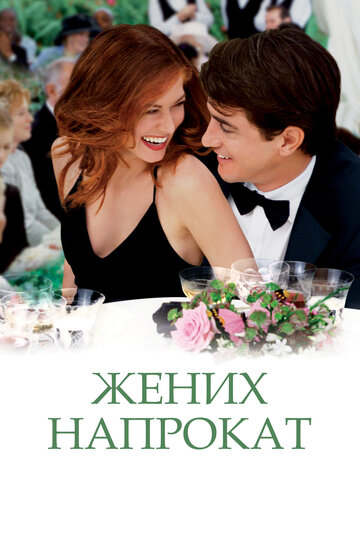 Постер к фильму Жених напрокат (2005)