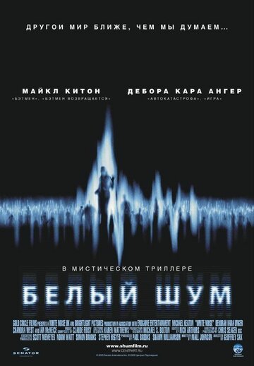 Постер к фильму Белый шум (2004)