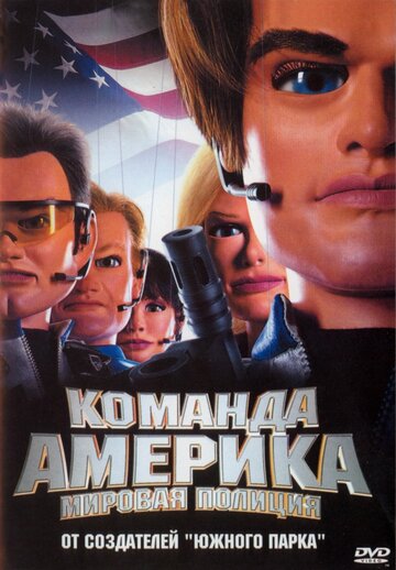 Постер к фильму Отряд «Америка»: Всемирная полиция (2004)