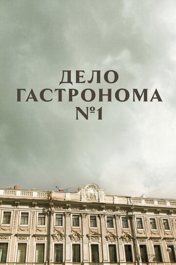 Постер к фильму Дело гастронома №1 (2011)