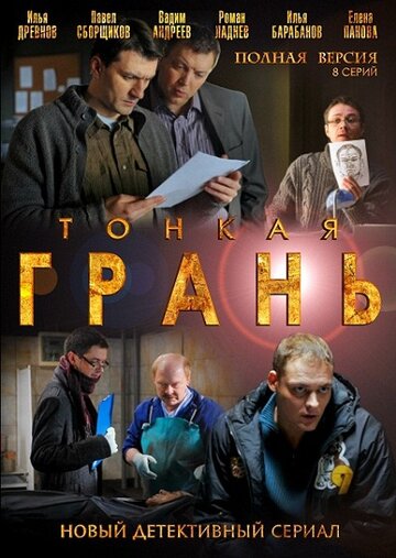 Постер к сериалу Тонкая грань (2011)