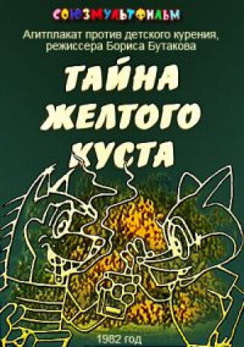 Постер к фильму Тайна желтого куста (1982)
