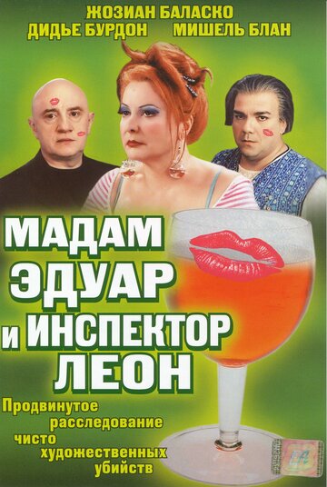 Постер к фильму Мадам Эдуар и инспектор Леон (2004)
