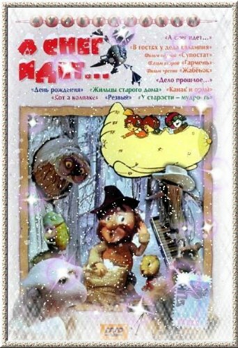 Постер к фильму А снег идет... (1991)