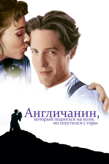 Постер к фильму Англичанин, который поднялся на холм, но спустился с горы (1995)