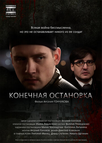 Постер к фильму Конечная остановка (2011)