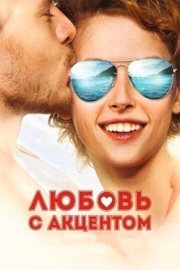 Постер к фильму Любовь с акцентом (2012)