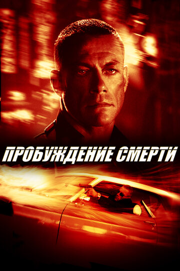 Постер к фильму Пробуждение смерти (2004)