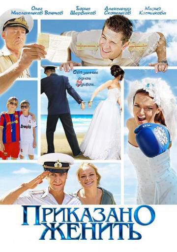 Постер к сериалу Приказано женить (2011)