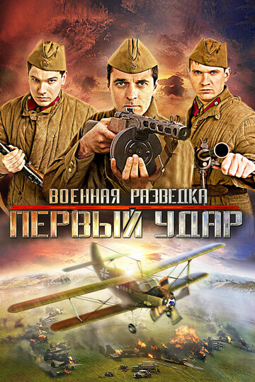 Постер к сериалу Военная разведка: Первый удар (2011)