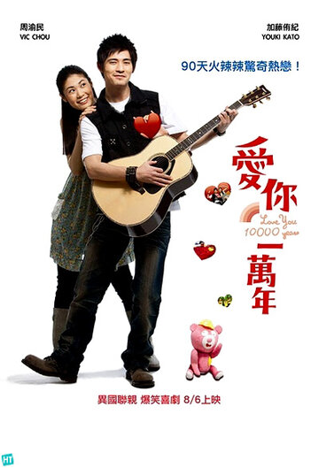 Постер к фильму Буду любить тебя 10 тысяч лет (2010)